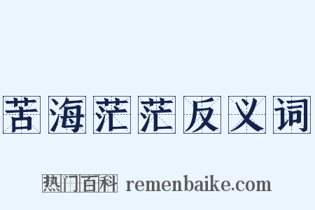 苦海茫茫反义词是什么意思的图片